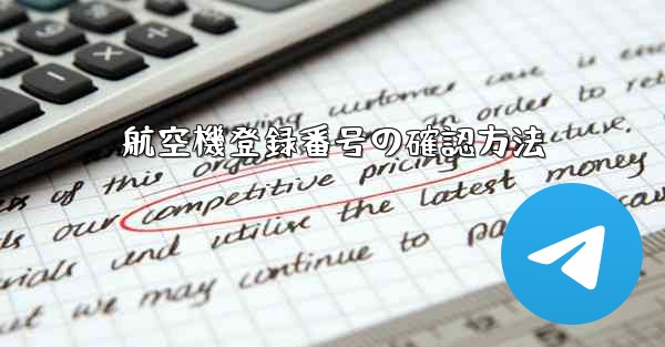 航空機登録番号の確認方法