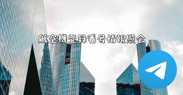 航空機登録番号情報照会