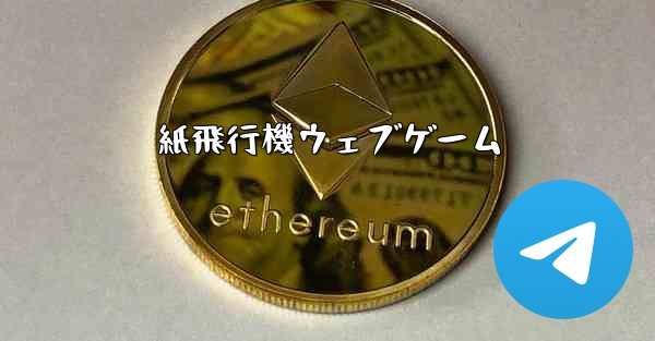 紙飛行機ウェブゲーム