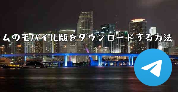 飛行機ゲームのモバイル版をダウンロードする方法