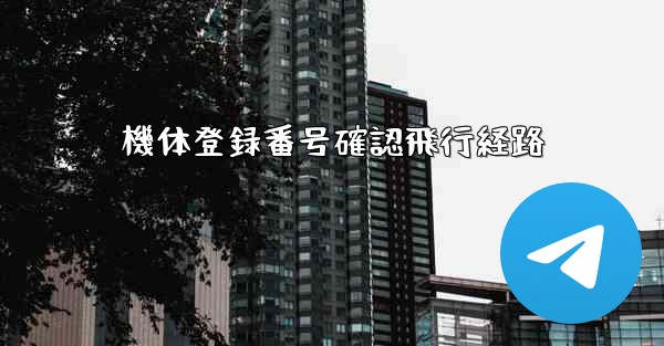 機体登録番号確認飛行経路