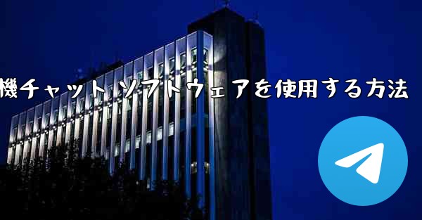 Apple 携帯電話で飛行機チャット ソフトウェアを使用する方法