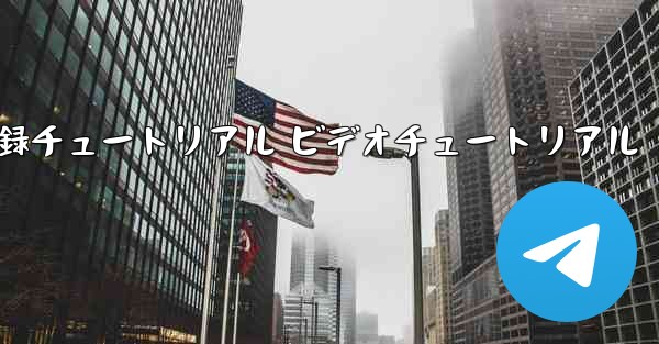 航空機登録チュートリアル ビデオチュートリアル