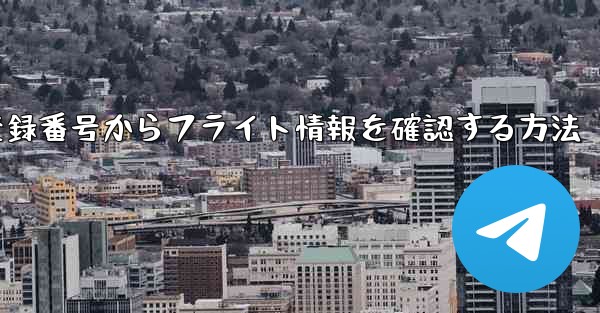機体登録番号からフライト情報を確認する方法