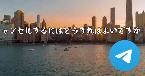 Paper Plane アカウントを永久にキャンセルするにはどうすればよいですか