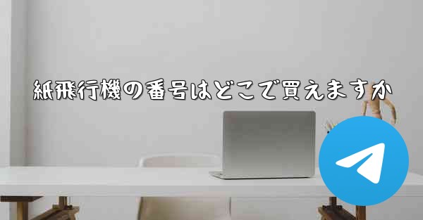 紙飛行機の番号はどこで買えますか