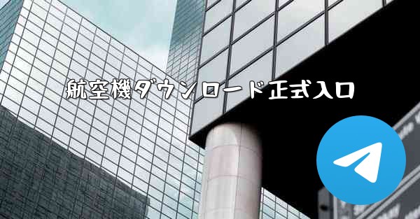 航空機ダウンロード正式入口
