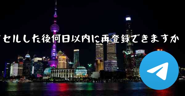 <b>Paper Planeアカウントをキャンセルした後何日以内に再登録できますか</b>