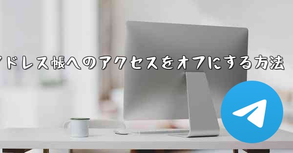 紙飛行機でアドレス帳へのアクセスをオフにする方法