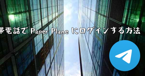Apple 携帯電話で Paper Plane にログインする方法