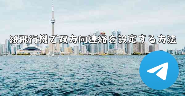 紙飛行機で双方向連絡を設定する方法