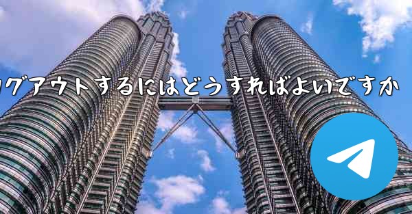 Paper Planeをアンインストールした後にログアウトするにはどうすればよいですか