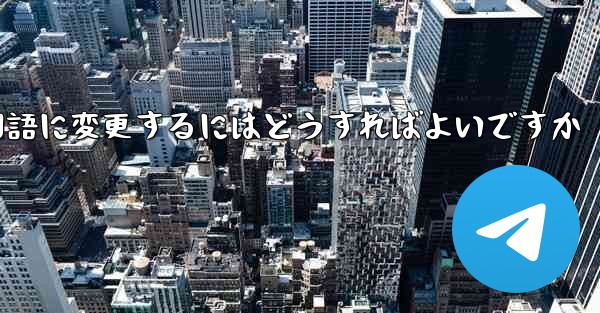 Paper Planeには中国語のオプションがありません中国語に変更するにはどうすればよいですか