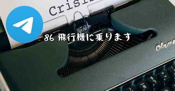 86 飛行機に乗ります