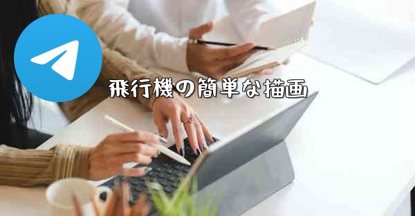 飛行機の簡単な描画