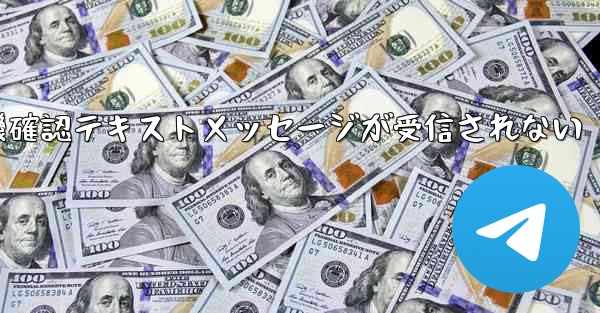 紙飛行機確認テキストメッセージが受信されない
