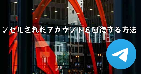 Paper Planeのキャンセルされたアカウントを回復する方法