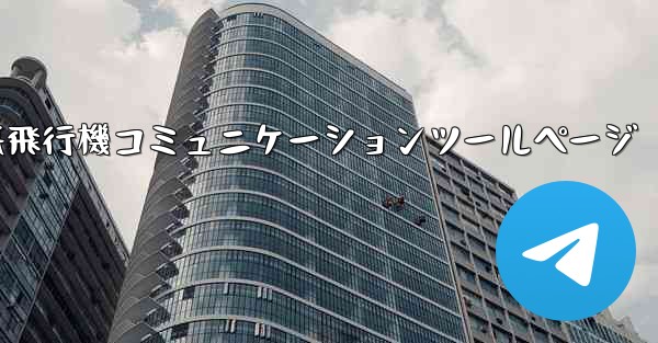 紙飛行機コミュニケーションツールページ