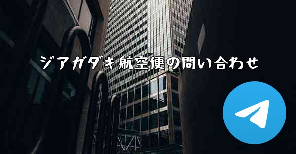ジアガダキ航空便の問い合わせ