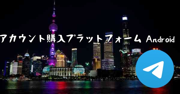 紙飛行機アカウント購入プラットフォーム Android