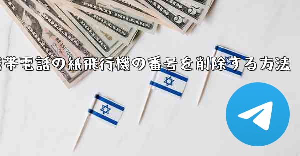 携帯電話の紙飛行機の番号を削除する方法