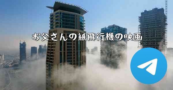 お父さんの紙飛行機の映画