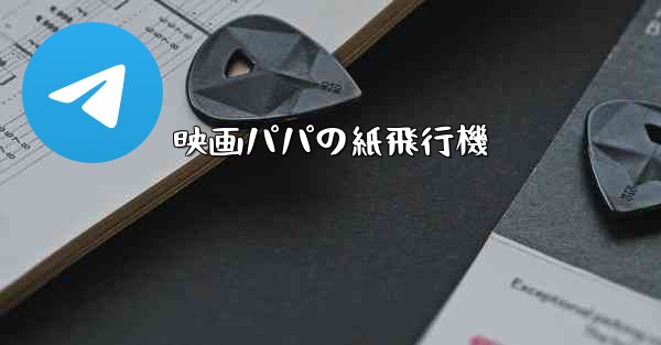 映画パパの紙飛行機