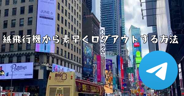 紙飛行機から素早くログアウトする方法