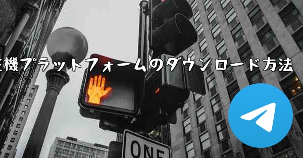 航空機プラットフォームのダウンロード方法
