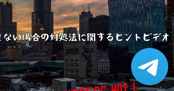 紙飛行機がメッセージを送信できない場合の対処法に関するヒントビデオ