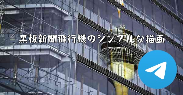 <b>黒板新聞飛行機のシンプルな描画</b>