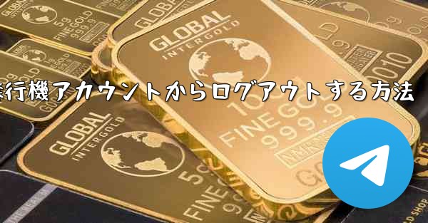 携帯電話で紙飛行機アカウントからログアウトする方法
