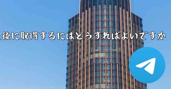 Paper Plane の携帯電話番号がブロックされた後に取得するにはどうすればよいですか