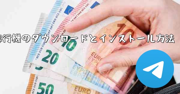 紙飛行機のダウンロードとインストール方法