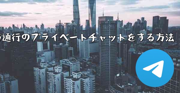 Paper Planeで一方通行のプライベートチャットをする方法