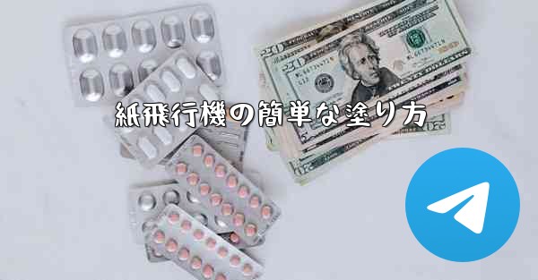 <b>紙飛行機の簡単な塗り方</b>