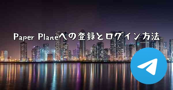 Paper Planeへの登録とログイン方法