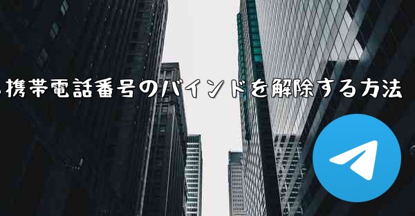 紙飛行機から携帯電話番号のバインドを解除する方法