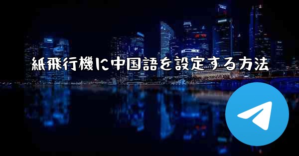 紙飛行機に中国語を設定する方法