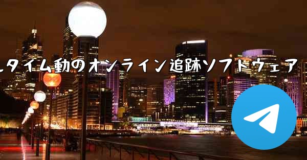 航空機飛行リアルタイム動のオンライン追跡ソフトウェア