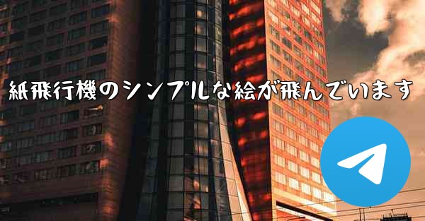 紙飛行機のシンプルな絵が飛んでいます