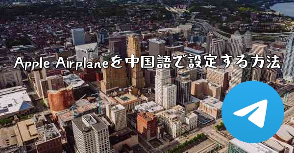 Apple Airplaneを中国語で設定する方法