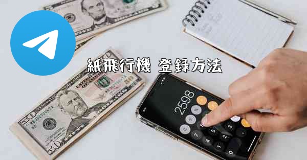 <b>紙飛行機 登録方法</b>