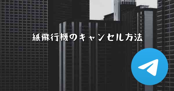 紙飛行機のキャンセル方法