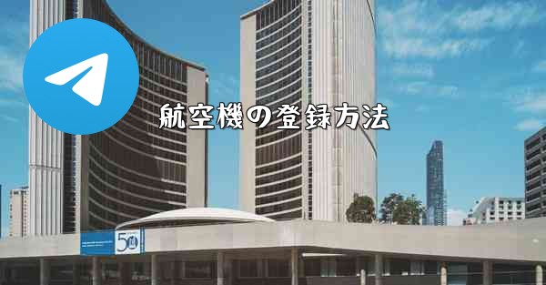 航空機の登録方法