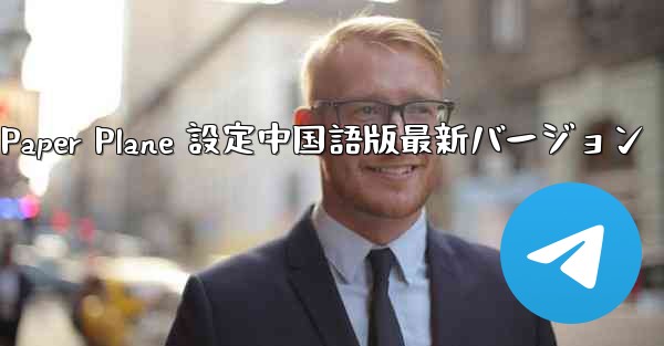 Apple Paper Plane 設定中国語版最新バージョン