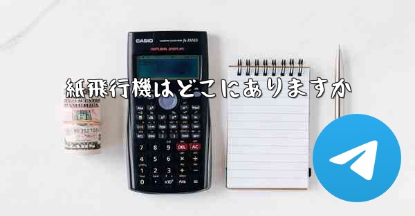 紙飛行機はどこにありますか