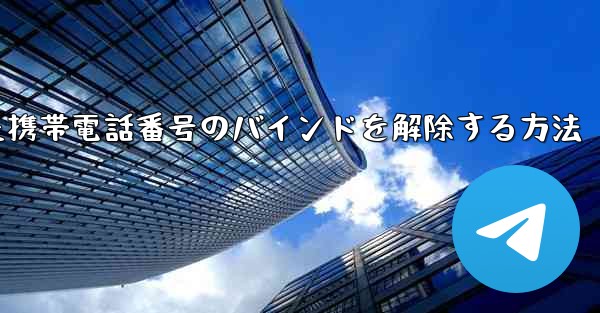 紙飛行機にバインドされた携帯電話番号のバインドを解除する方法