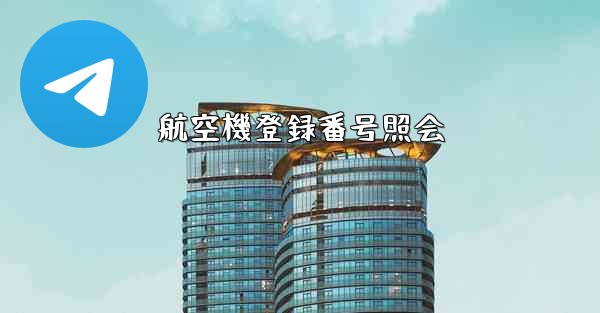 航空機登録番号照会