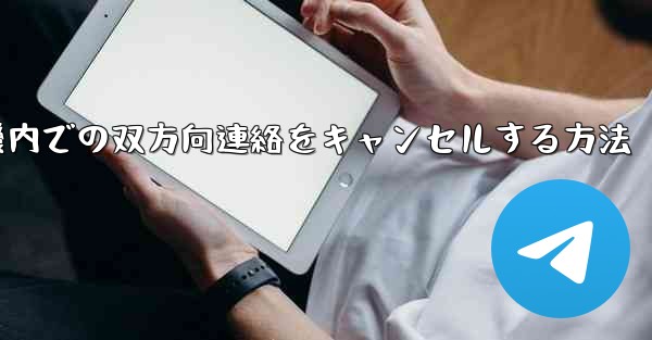 飛行機内での双方向連絡をキャンセルする方法